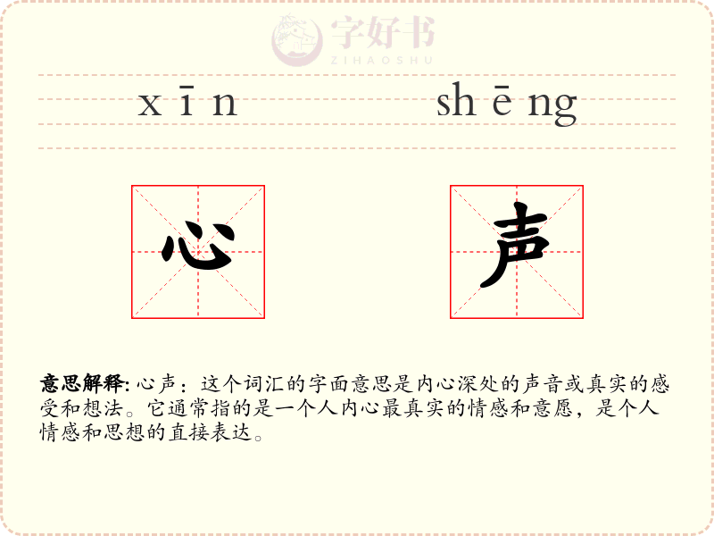心声