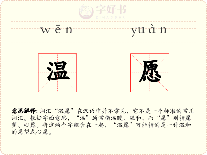 温愿