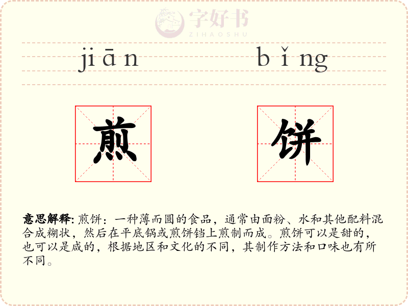 煎饼