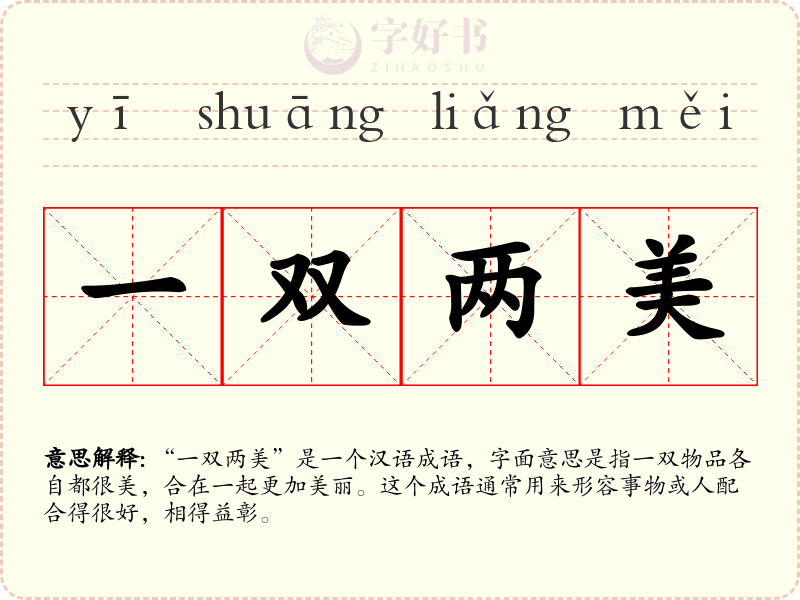 一双两美