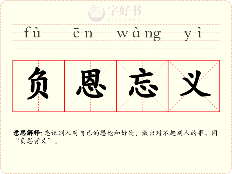 负恩忘义