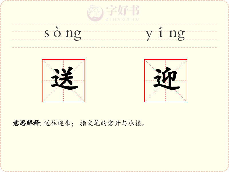 送迎