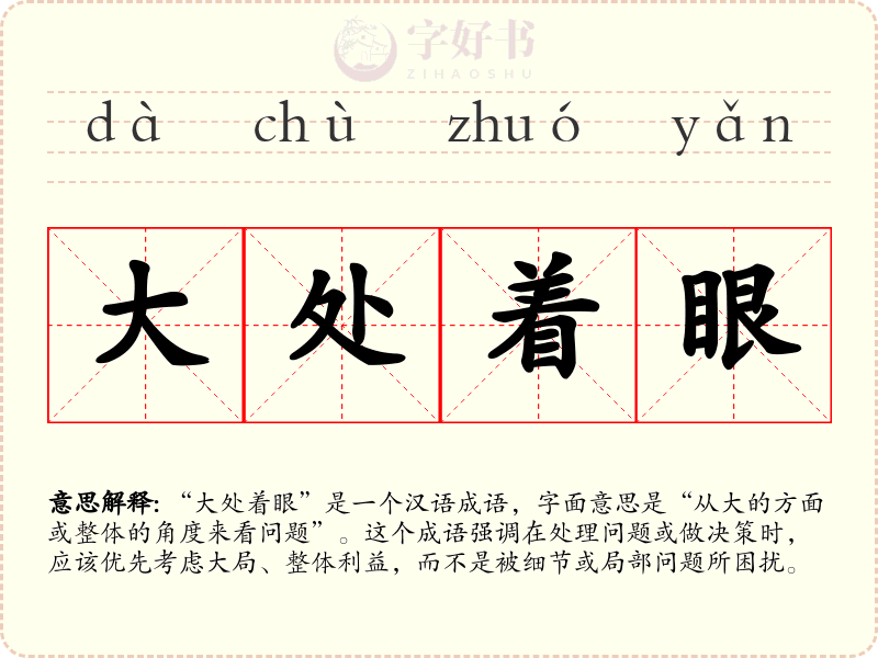 大处着眼