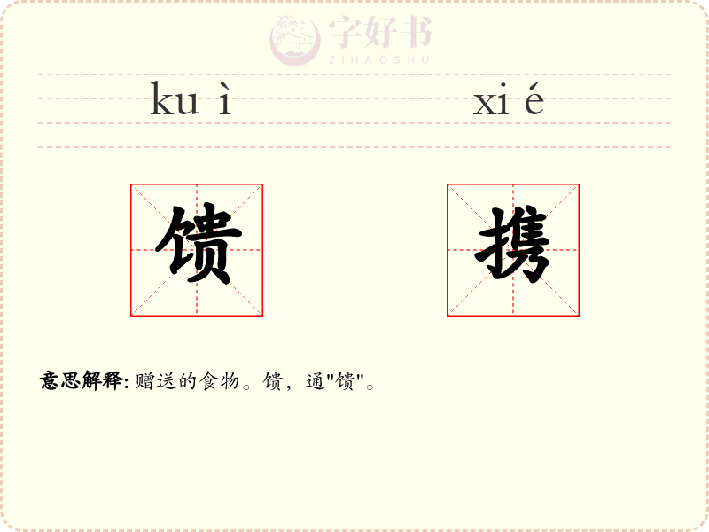 馈携