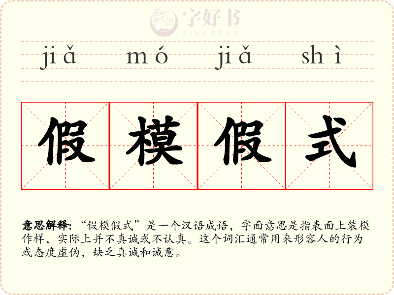 假模假式