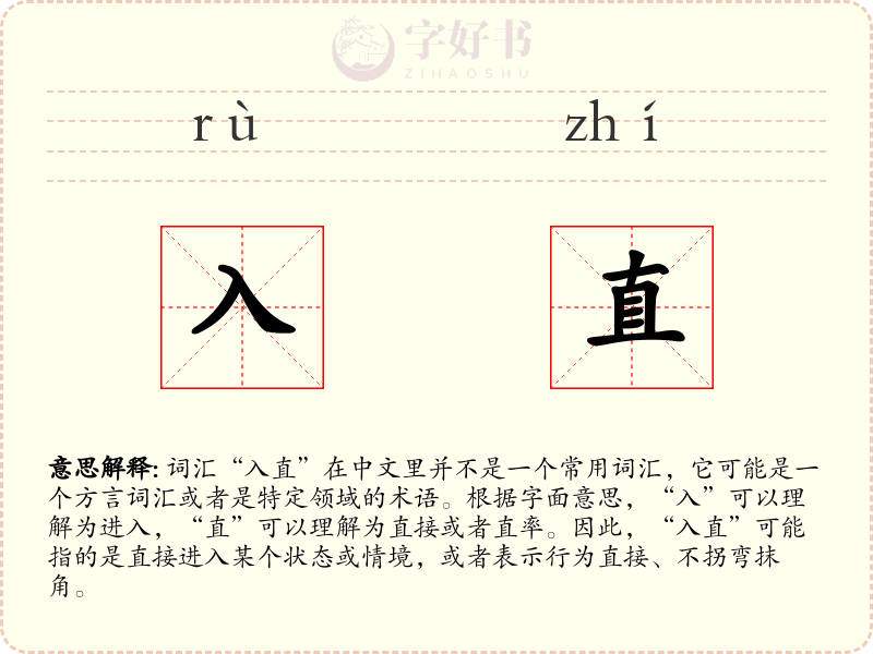 入直