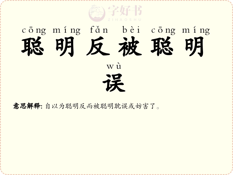 聪明反被聪明误