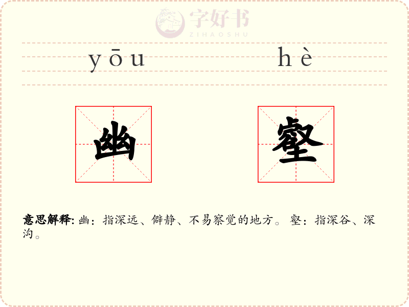 幽壑
