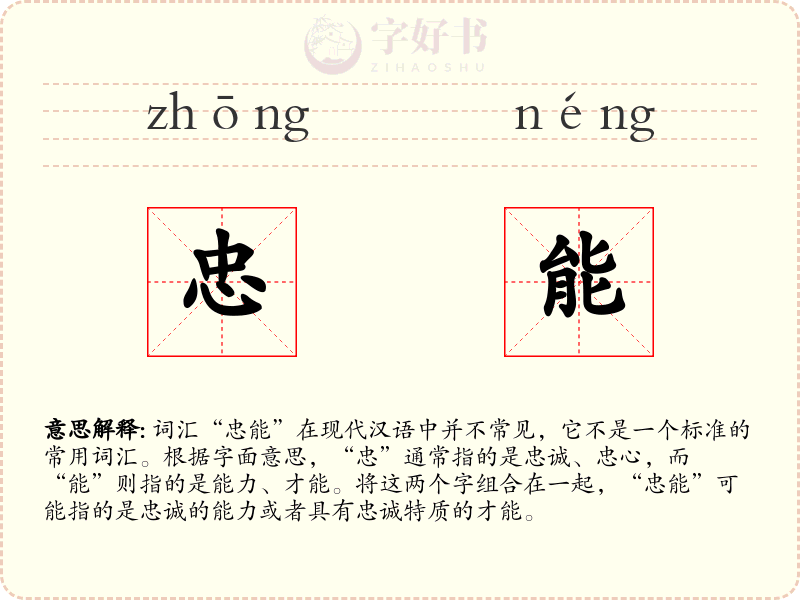 忠能