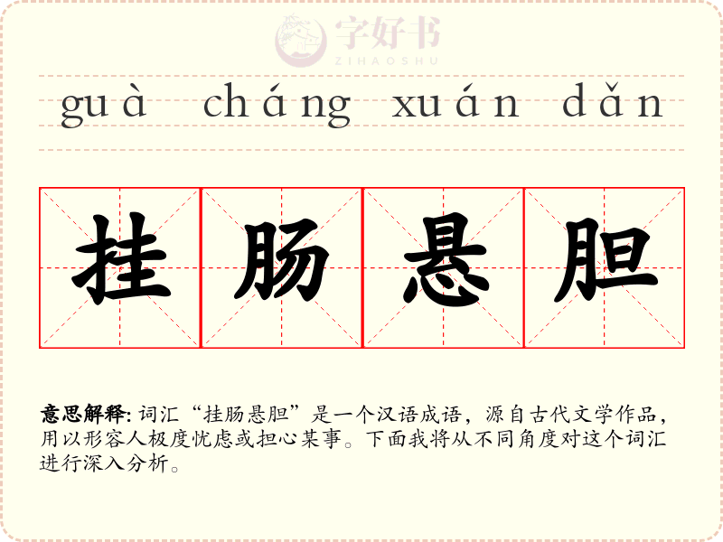 挂肠悬胆