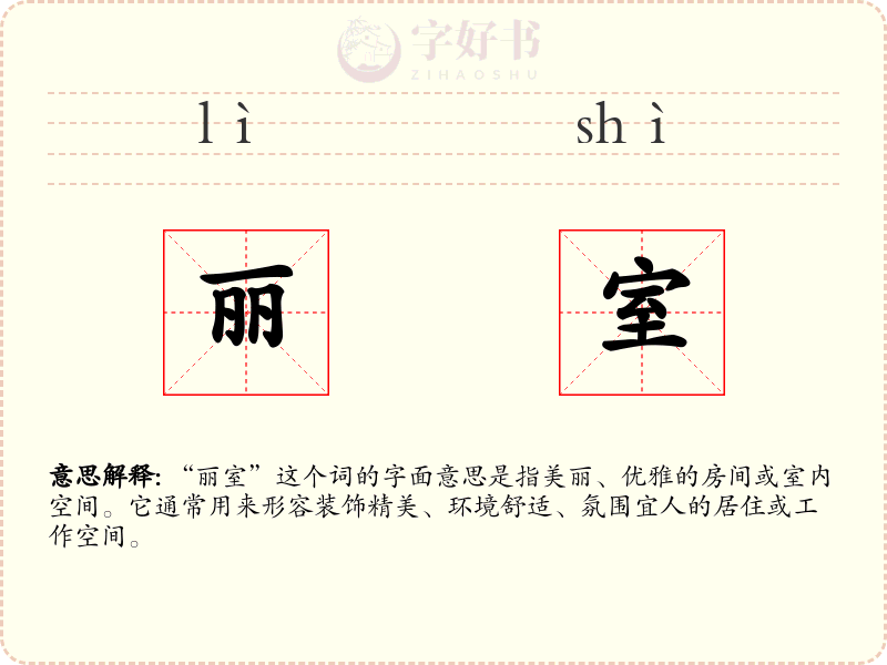 丽室