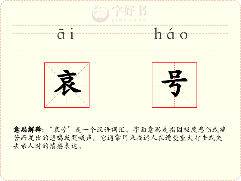 哀号