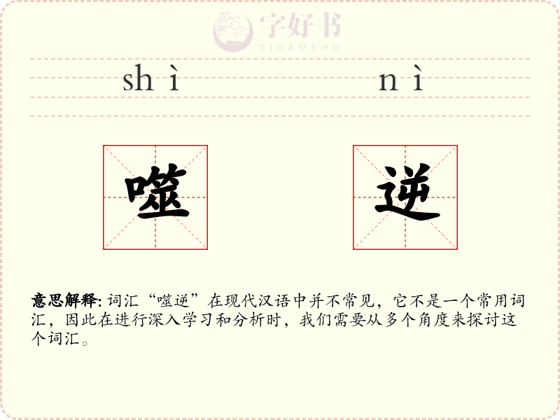 噬逆
