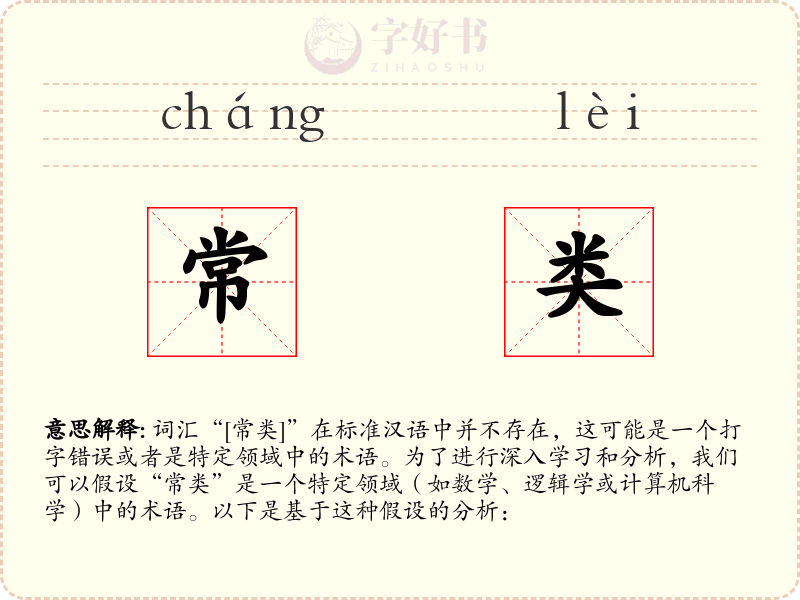 常类