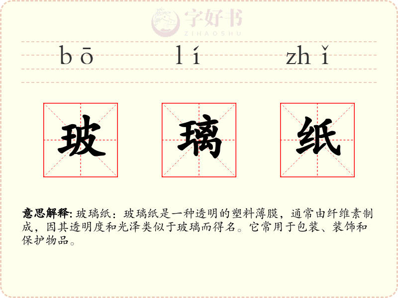 玻璃纸