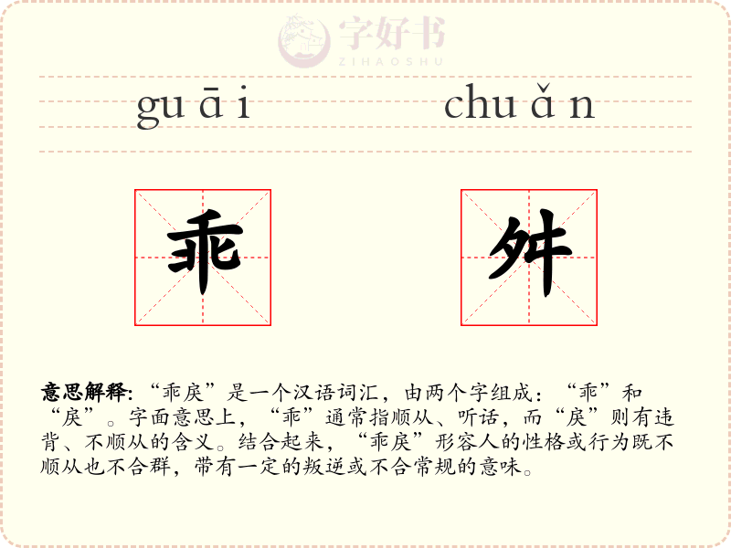 乖舛