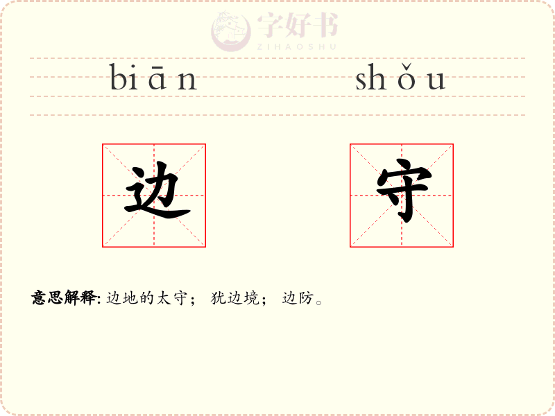边守