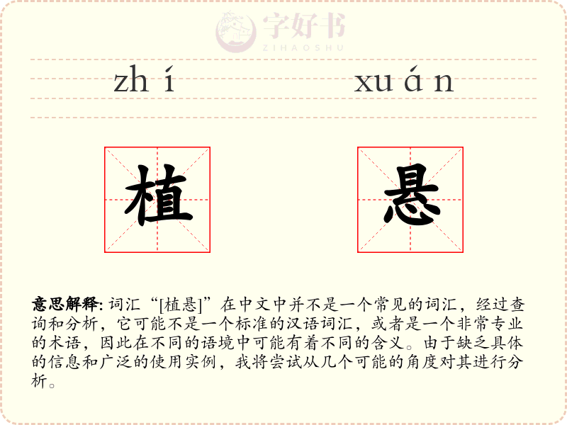 植悬