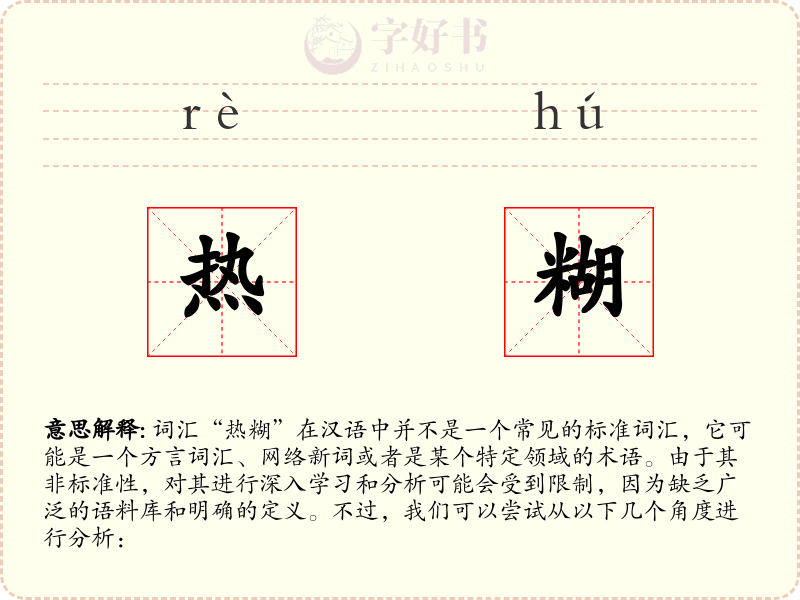 热糊