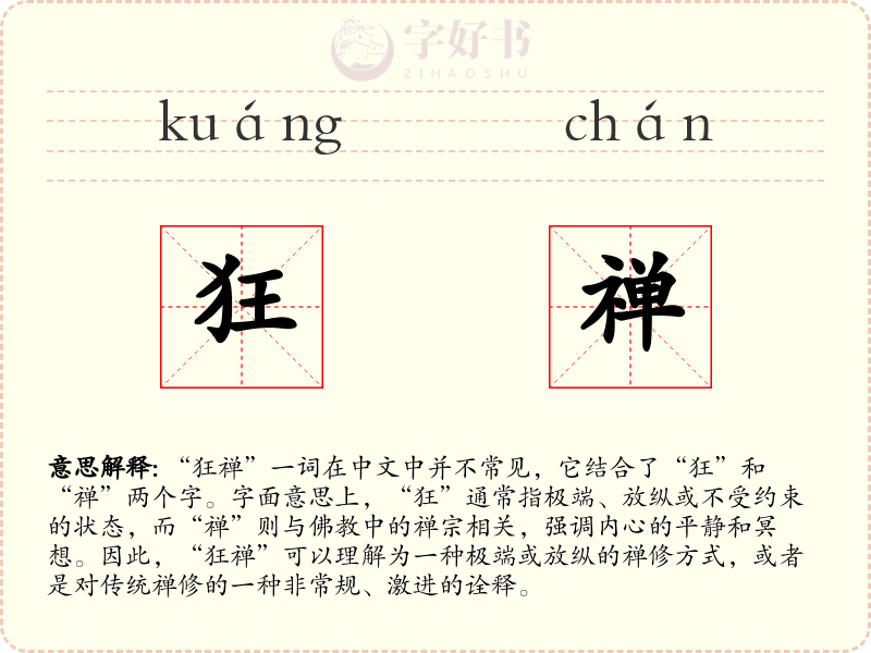 狂禅