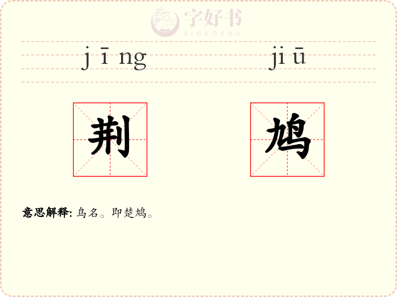 荆鸠