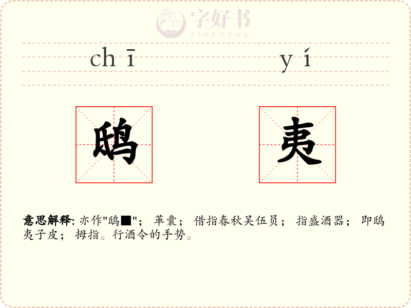 鸱夷