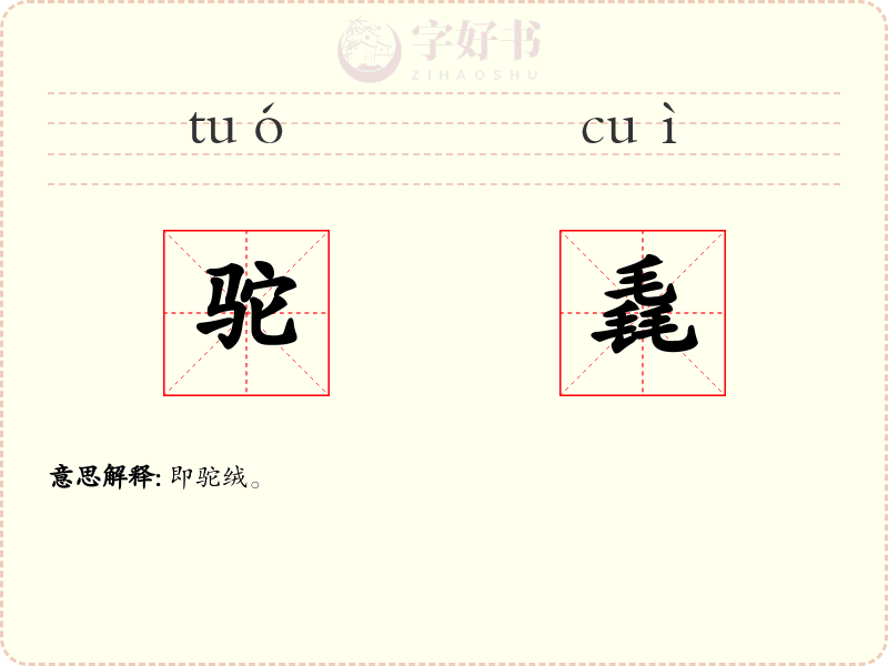 驼毳