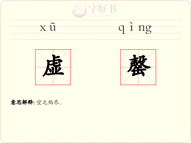 虚罄