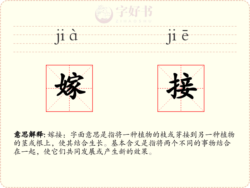 嫁接