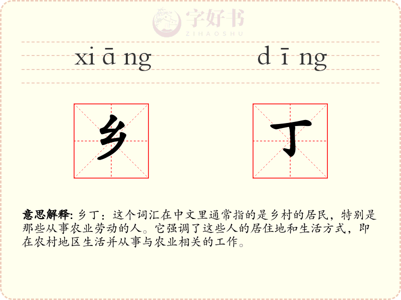乡丁