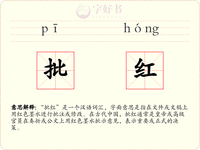 批红