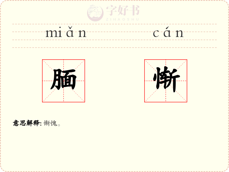 腼惭