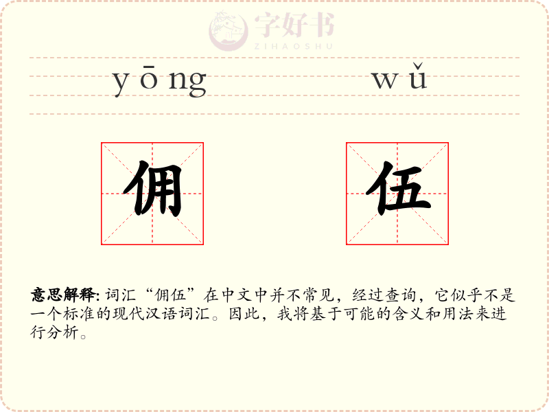 佣伍