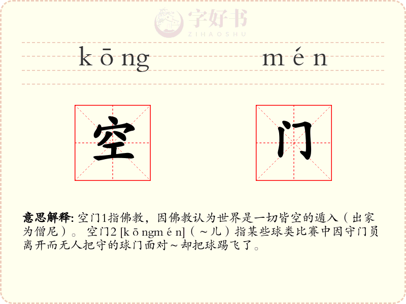 空门