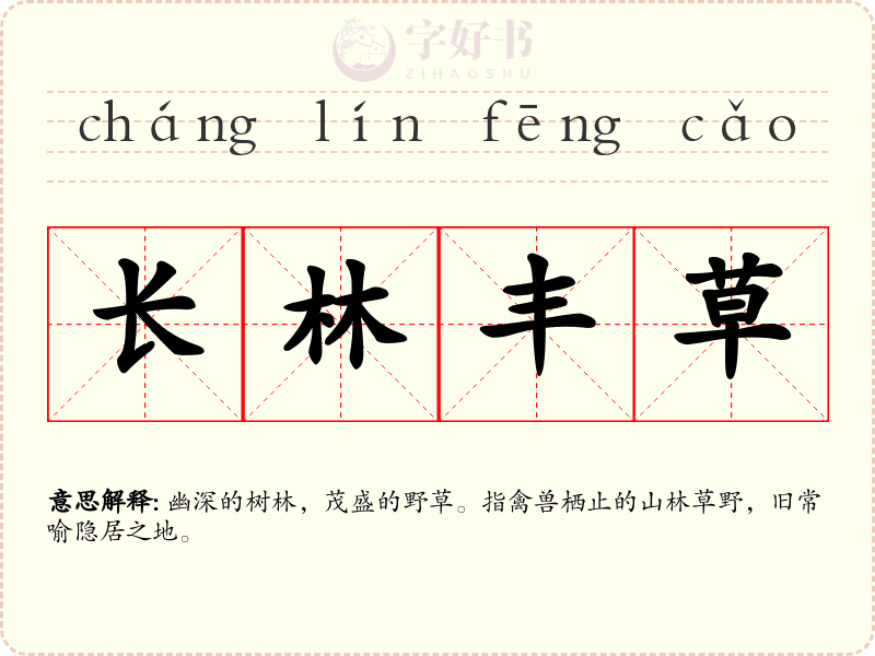 长林丰草