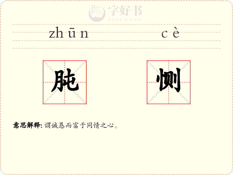 肫恻