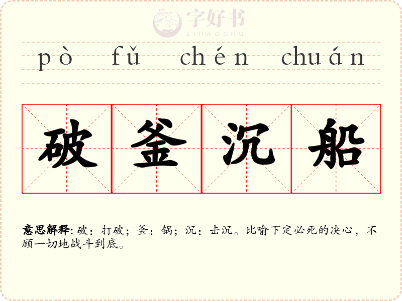 破釜沉船