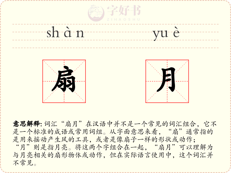 扇月