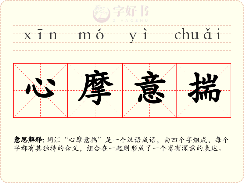 心摩意揣