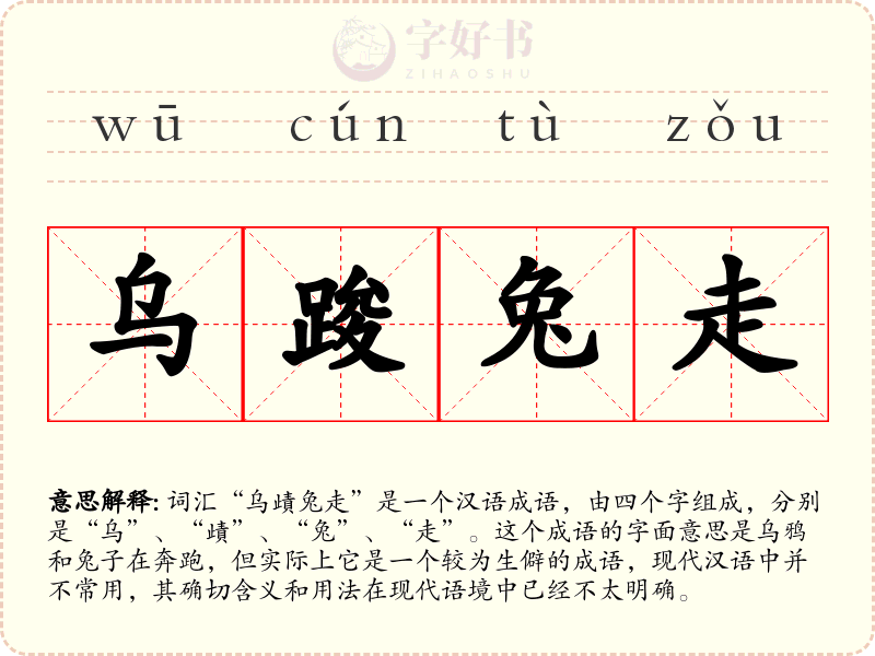 乌踆兔走
