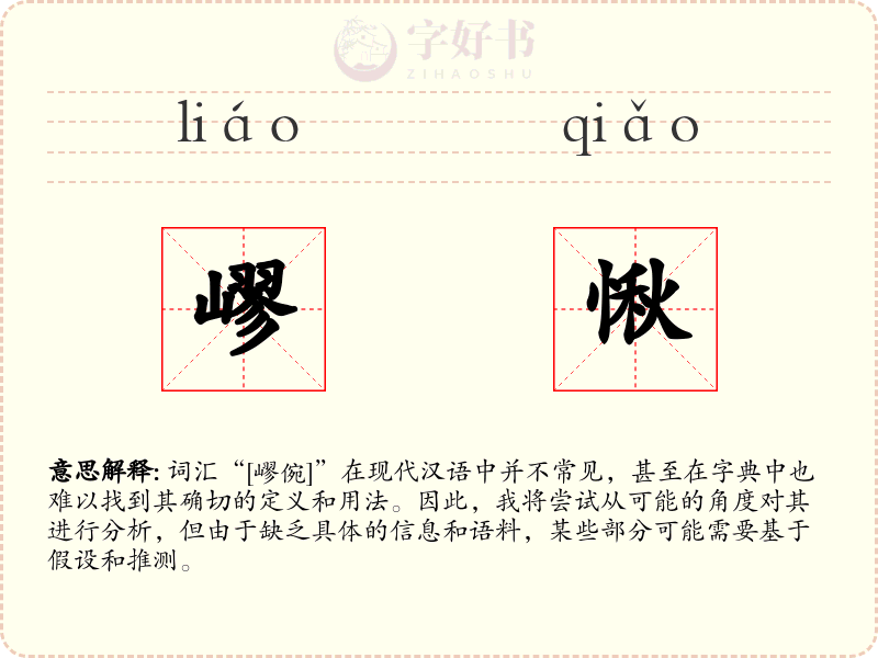 嵺愀