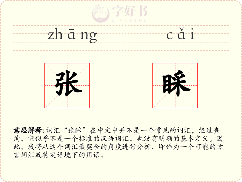 张睬