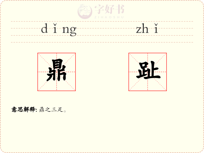 鼎趾