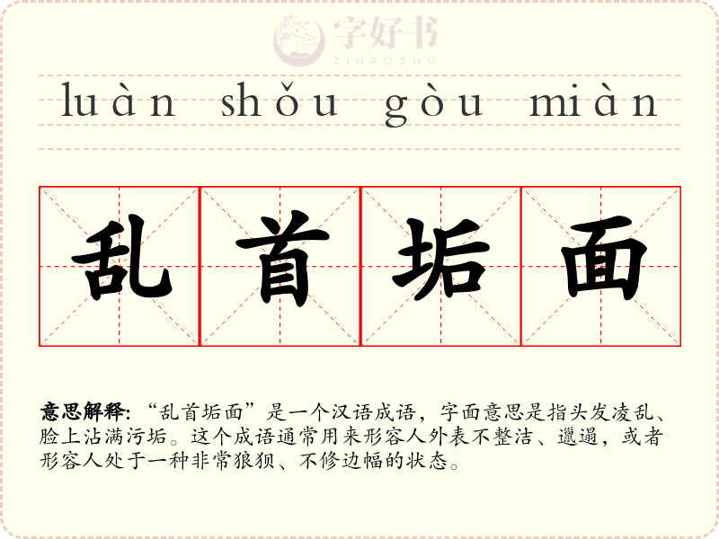 乱首垢面