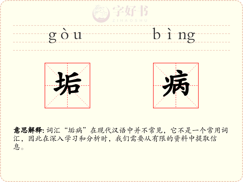 垢病