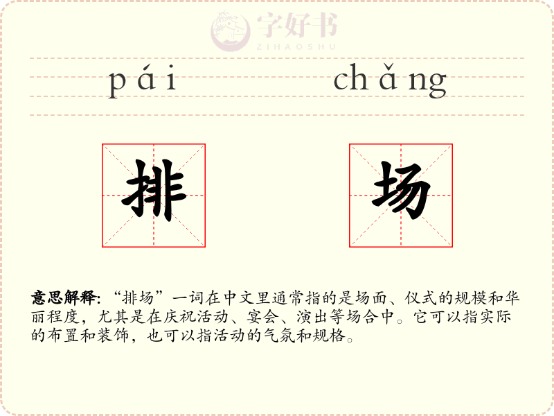 排场