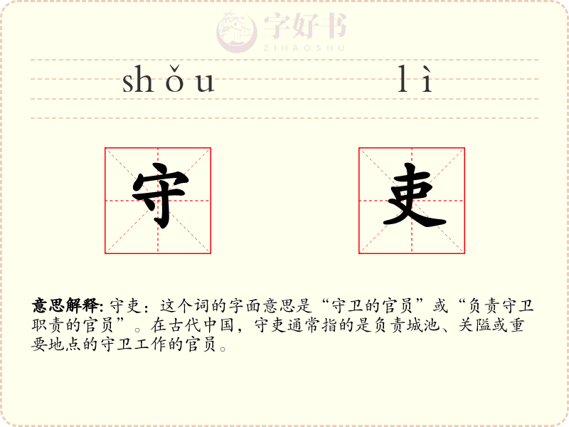 守吏