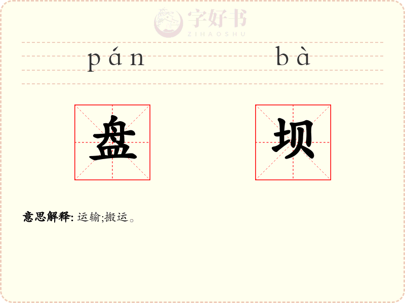 盘坝