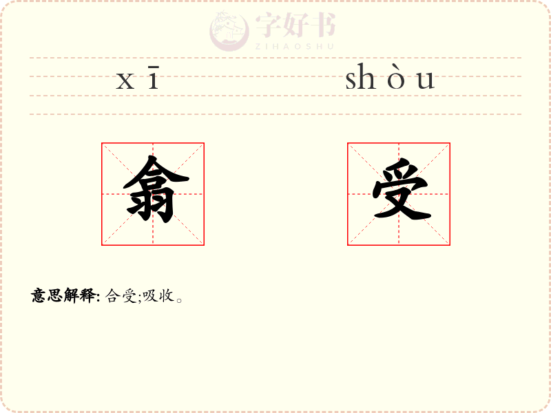 翕受
