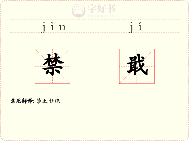 禁戢